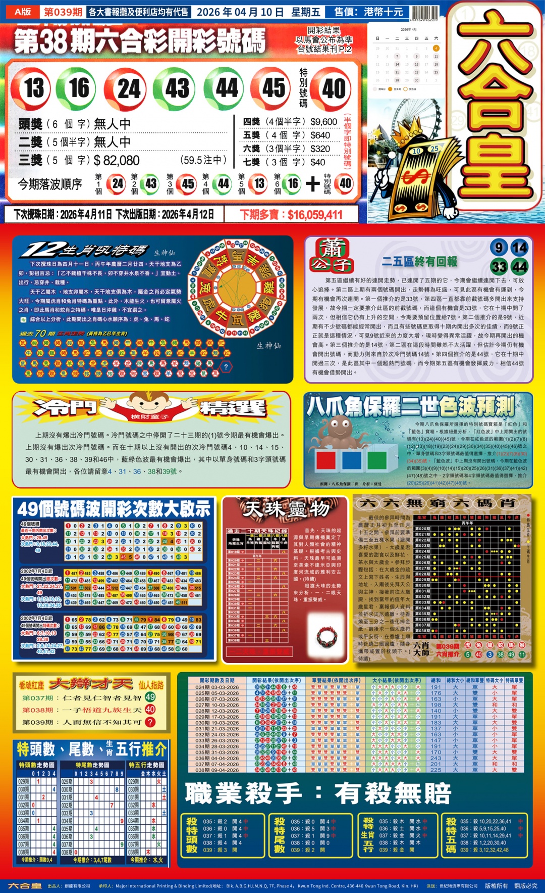 039期六合皇(港版)A[图]