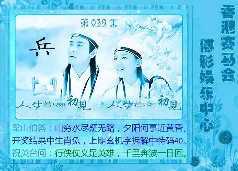 039期梁山伯玄机[图]