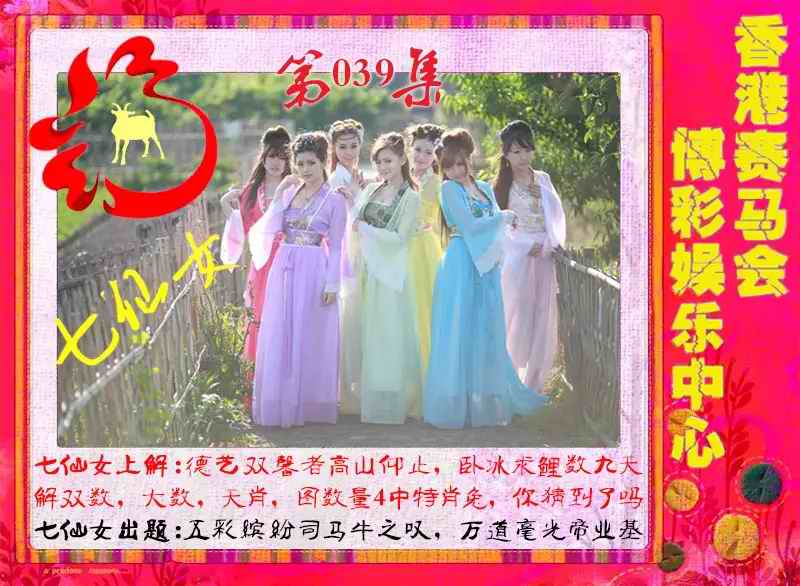 039期七仙女[图]