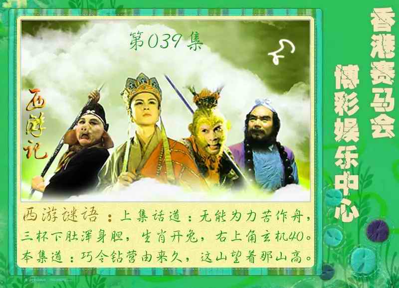 039期西游记[图]